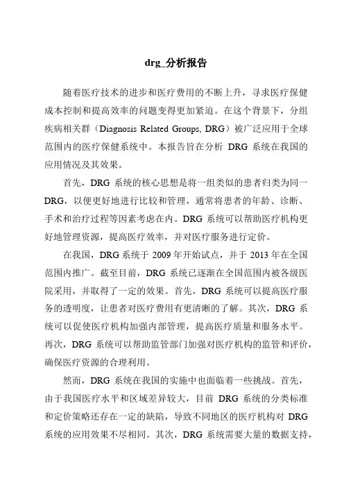 drg_分析报告