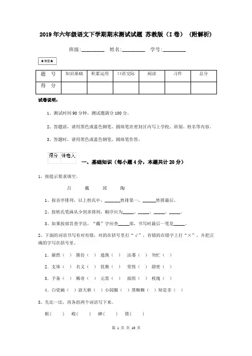 2019年六年级语文下学期期末测试试题 苏教版(I卷) (附解析)
