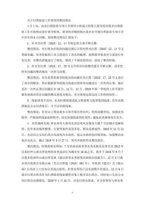 关于扫黑除恶工作督导的整改情况汇报(最新)