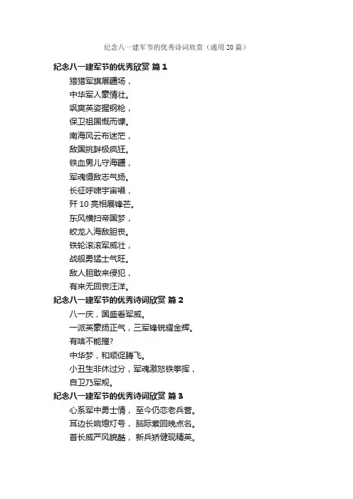纪念八一建军节的优秀诗词欣赏（通用20篇）