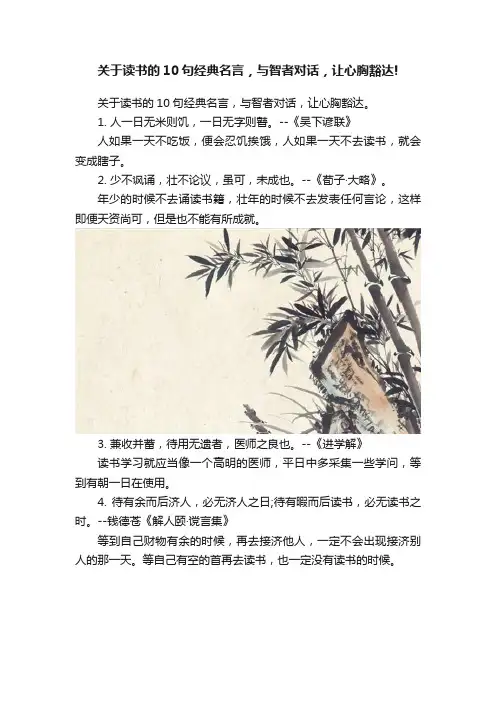 关于读书的10句经典名言，与智者对话，让心胸豁达!