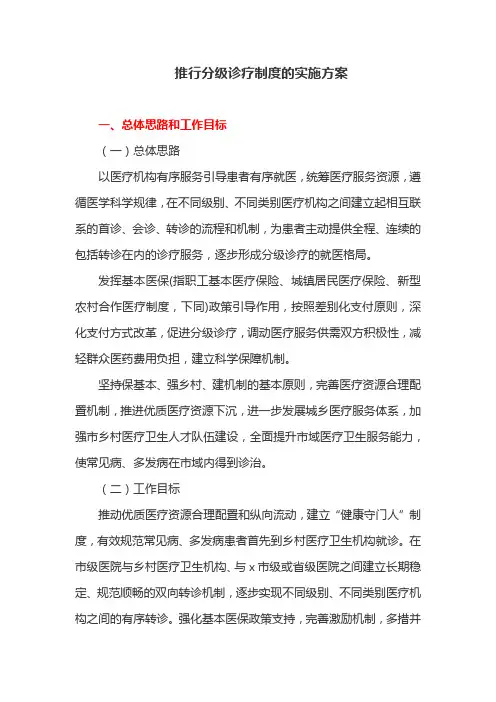 推行分级诊疗制度的实施方案(最新)