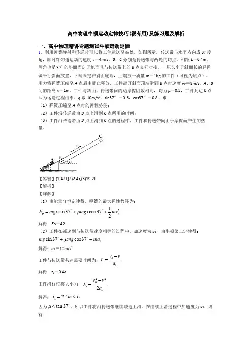 高中物理牛顿运动定律技巧(很有用)及练习题及解析