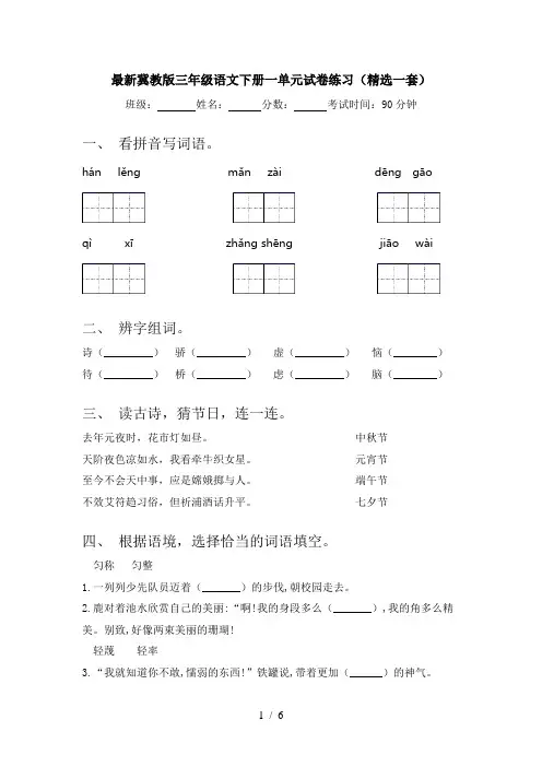 最新冀教版三年级语文下册一单元试卷练习(精选一套)