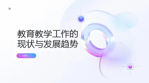 教育教学工作的现状与发展趋势