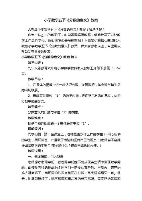 人教版小学数学五下《分数的意义》教案（精选7篇）