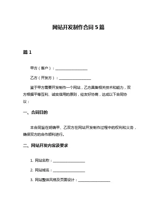 网站开发制作合同5篇