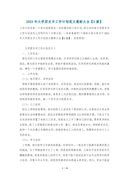 2023年大学团支书工作计划范文最新大全【5篇】