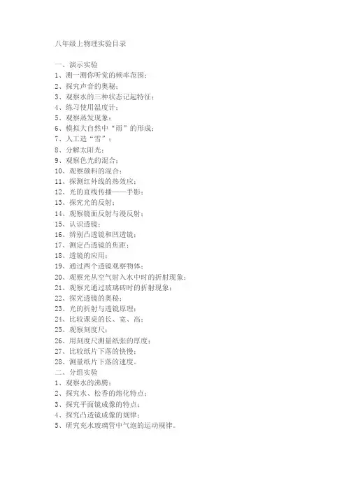 八年级上物理实验目录