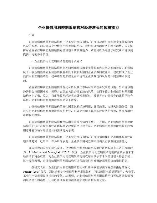 企业债信用利差期限结构对经济增长的预测能力