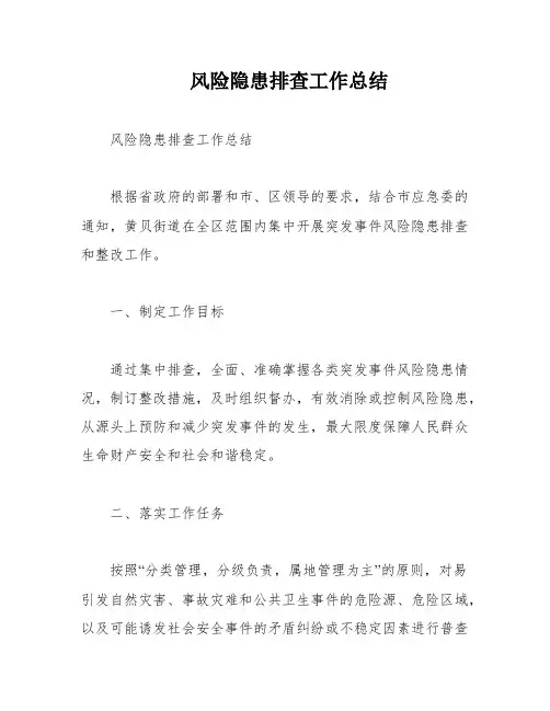 风险隐患排查工作总结 2
