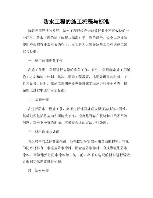 防水工程的施工流程与标准