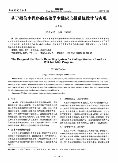 基于微信小程序的高校学生健康上报系统设计与实现