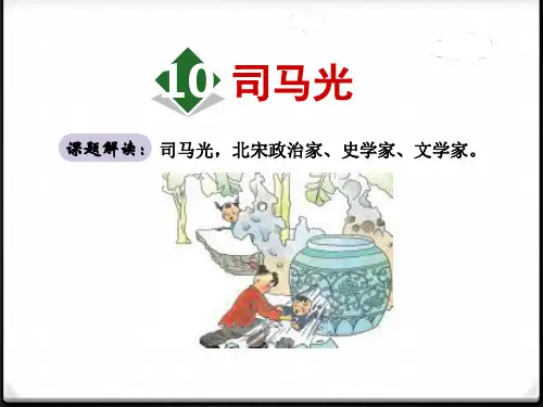 《司马光》课件(1) 图文