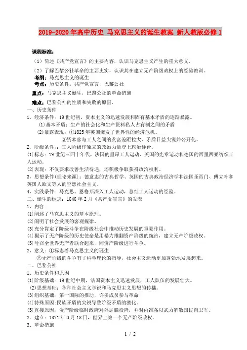 2019-2020年高中历史 马克思主义的诞生教案 新人教版必修1