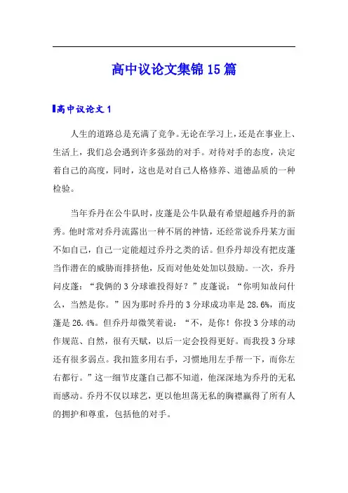 高中议论文集锦15篇(可编辑)