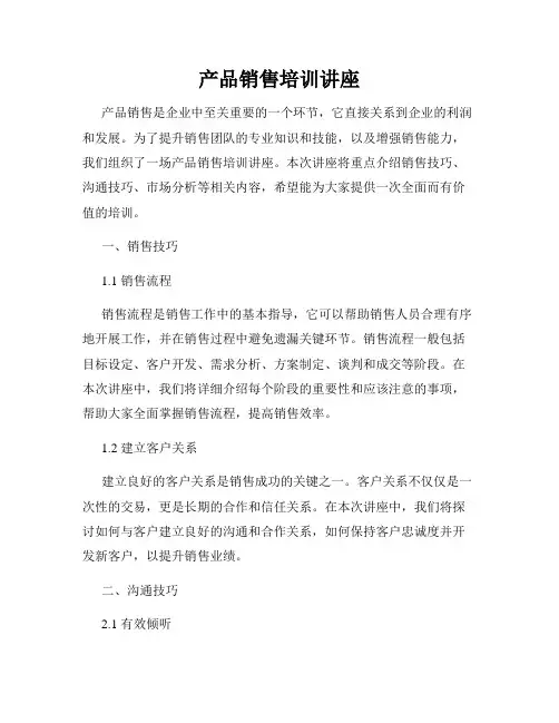 产品销售培训讲座