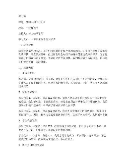 一年级拒绝零食班会记录(2篇)