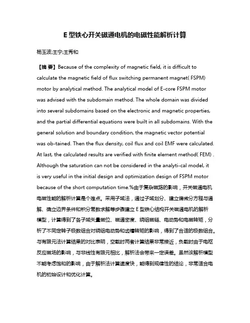 E型铁心开关磁通电机的电磁性能解析计算