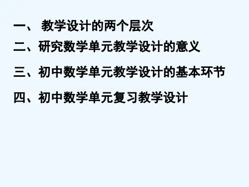 初中数学单元教学设计策略及案例 PPT