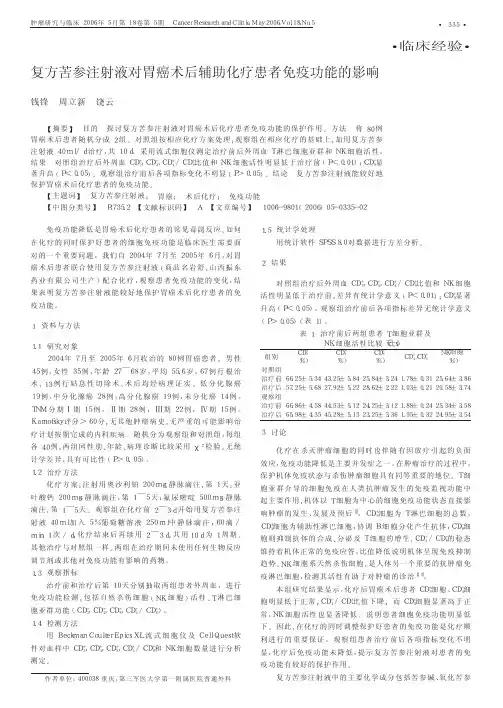 复方苦参注射液对胃癌术后辅助化疗患者免疫功能的影响