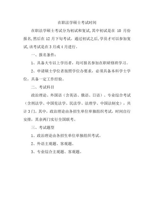 在职法学硕士考试时间
