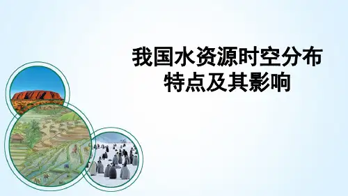 我国水资源时空分布的特点及其影响微课