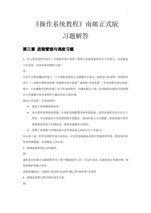 南京邮电大学操作技巧系统课后习题集标准答案