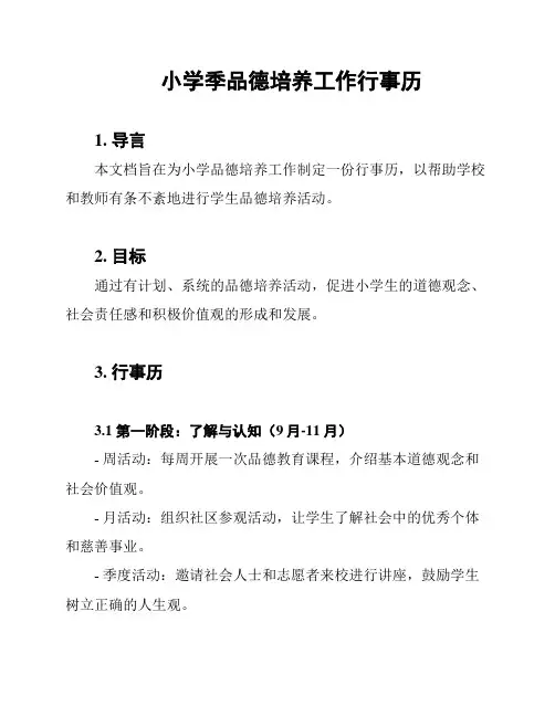小学季品德培养工作行事历