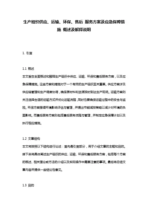 生产组织供应、运输、环保、售后_服务方案及应急保障措施_概述及解释说明