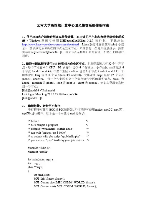 云南大学高性能计算中心曙光集群系统使用指南