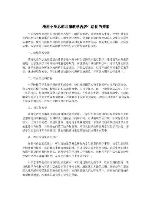 浅析小学思想品德教学内容生活化的探索