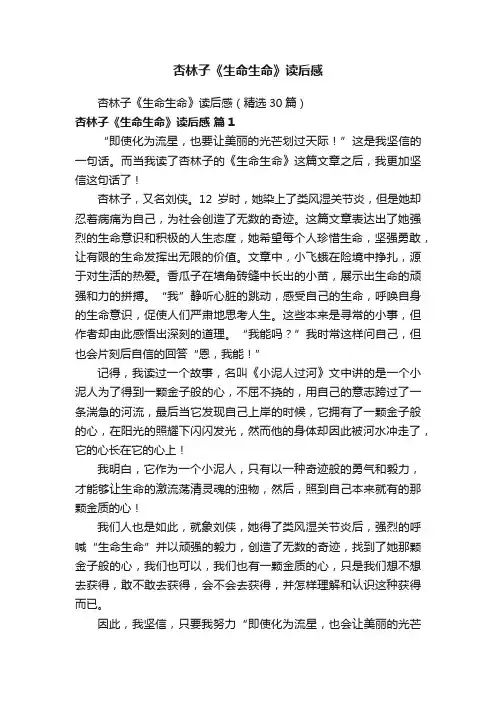 杏林子《生命生命》读后感（精选30篇）