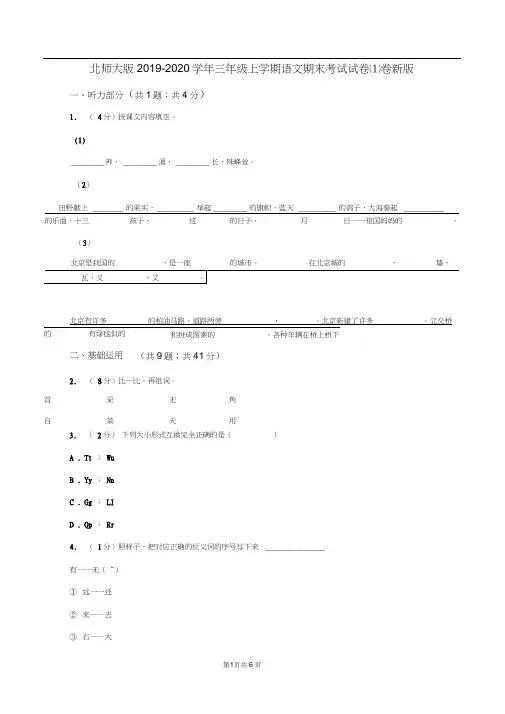 北师大版2019-2020学年三年级上学期语文期末考试试卷(I)卷新版
