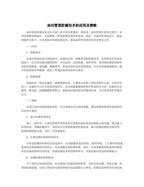 油田管道防腐技术的应用及策略