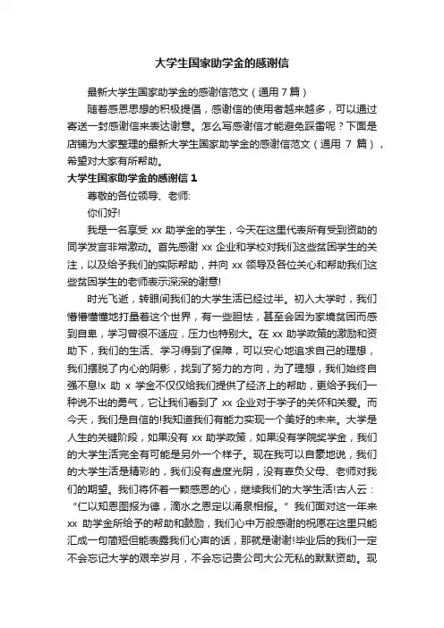 大学生国家助学金的感谢信