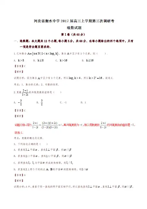 【全国百强校】河北省衡水中学2017届高三上学期第三次调研考试理数试题解析(解析版)