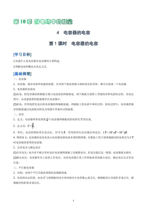 高中三年级物理10-4  第1课时 电容器的电容
