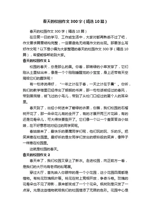 春天的校园作文300字（精选10篇）