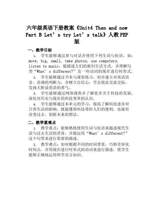 六年级英语下册教案《Unit4ThenandnowPartBLet’stryLet’stalk》人教