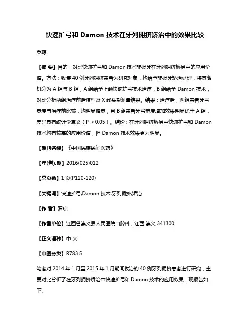 快速扩弓和 Damon 技术在牙列拥挤矫治中的效果比较