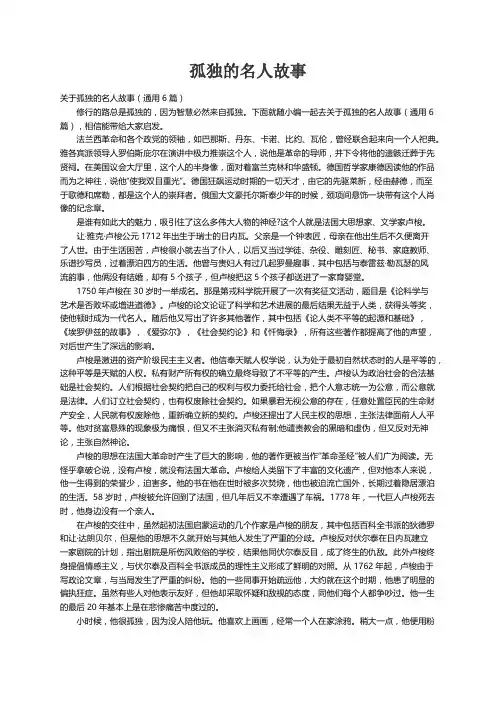 关于孤独的名人故事（通用6篇）