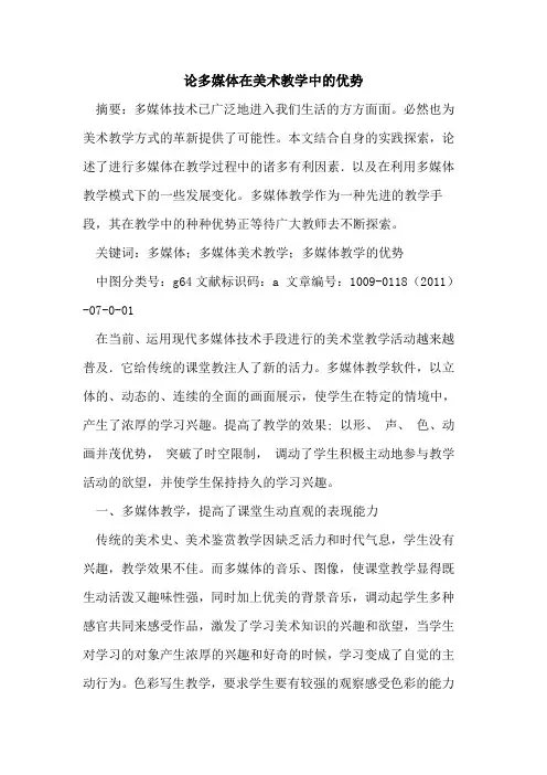 论多媒体在美术教学中的优势