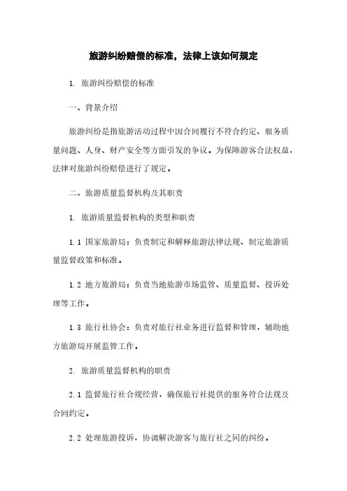 旅游纠纷赔偿的标准,法律上该如何规定