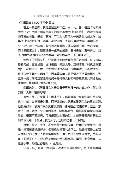 《三国演义》读后感800字高中作文（通用26篇）