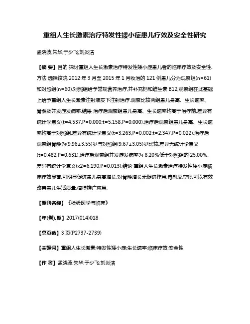 重组人生长激素治疗特发性矮小症患儿疗效及安全性研究
