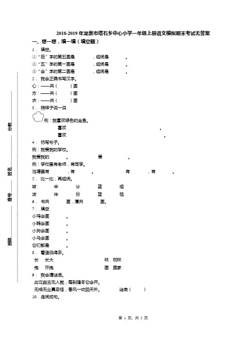 2018-2019年龙泉市塔石乡中心小学一年级上册语文模拟期末考试无答案