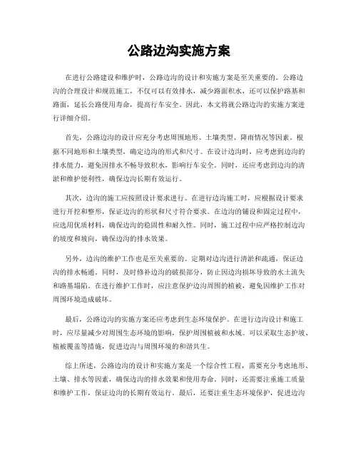 公路边沟实施方案