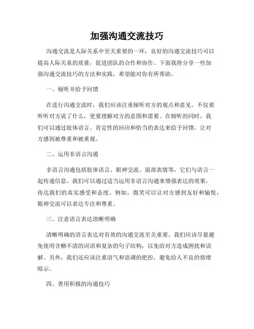 加强沟通交流技巧
