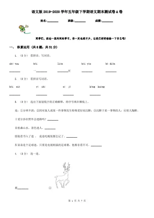 语文版2019-2020学年五年级下学期语文期末测试卷A卷